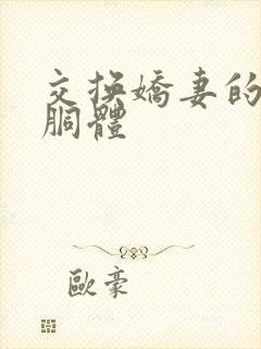 交换娇妻的雪白胴体