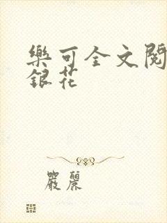 乐可全文阅读金银花