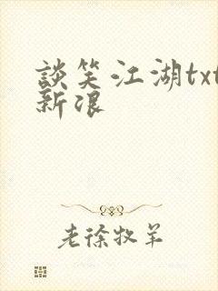 谈笑江湖txt新浪