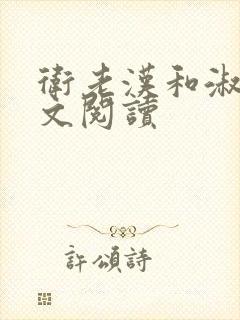 卫老汉和淑蓉全文阅读