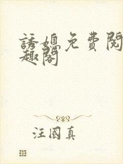 诱媳免费阅读笔趣阁