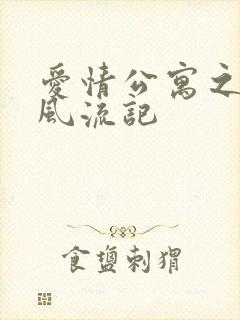 爱情公寓之子乔风流记