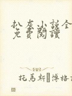 扒灰小说全章节免费阅读