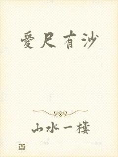 爱尺有沙