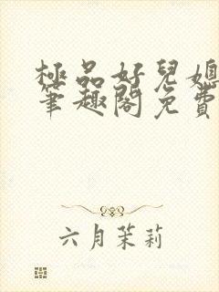 极品好儿媳小说笔趣阁免费阅读全文