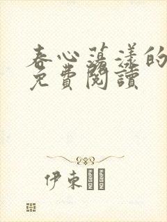 春心荡漾的小说免费阅读