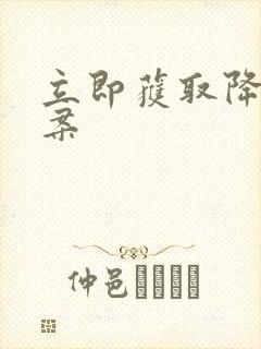 立即获取降糖方案