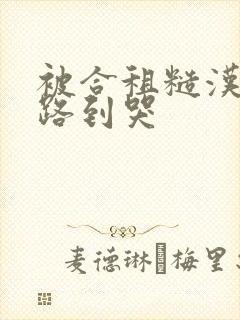 被合租糙汉室友路到哭