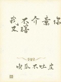 我不介意你又丑又瞎