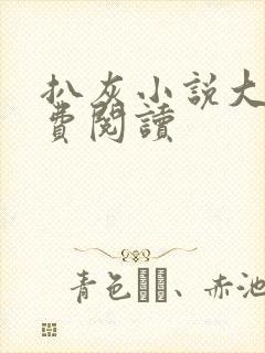 扒灰小说大全免费阅读