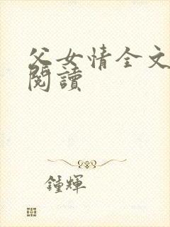 父女情全文免费阅读