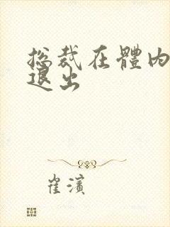 总裁在体内不肯退出