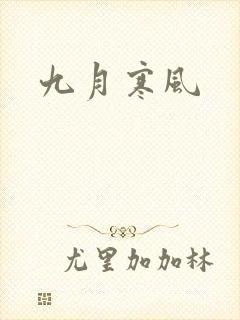 九月寒风