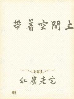 带着空间上大学