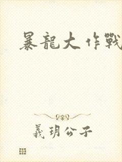 暴龙大作战