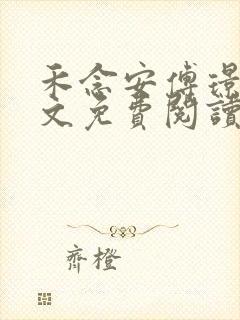 禾念安傅璟忱全文免费阅读笔趣阁