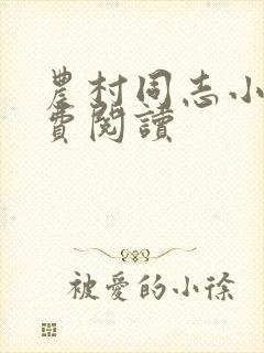 农村同志小说免费阅读