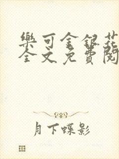 乐可金银花在线全文免费阅读冷