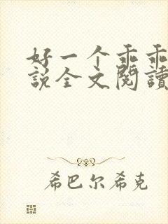 好一个乖乖女小说全文阅读免费无弹窗