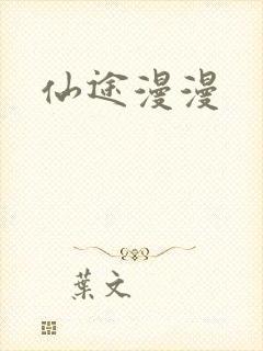 仙途漫漫
