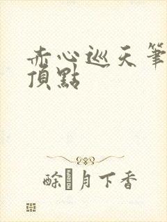 赤心巡天笔趣阁顶点