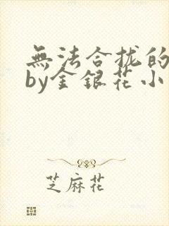 无法合拢的皇帝by金银花小说