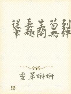 从长生苟到飞升笔趣阁无弹窗