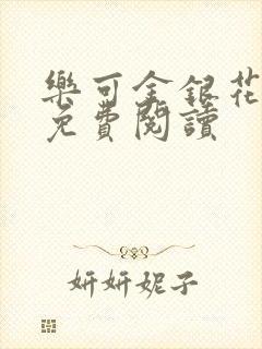 乐可金银花全文免费阅读