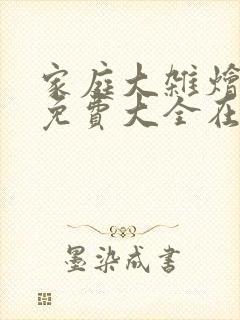 家庭大杂烩小说免费大全在线阅读