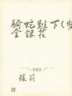 骑蛇难下(双)金银花