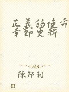 正义的使命最新章节更新