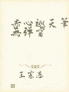 赤心巡天笔趣阁无弹窗