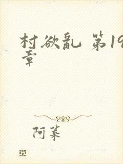 村欲乱 第19章