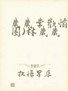 岁岁常欢愉(校园)林岁岁