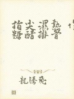 指尖湿热 作者糖醋排骨