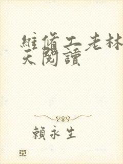 维修工老林的春天阅读