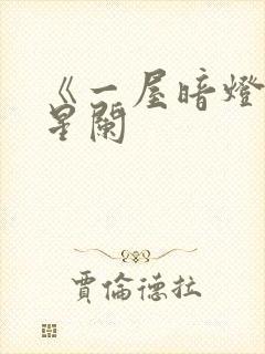 《一屋暗灯》宋星阑