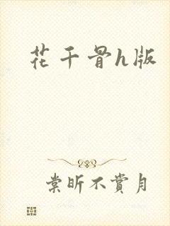 花千骨h版
