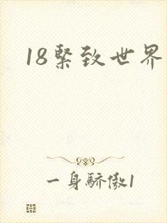 18紧致世界