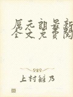 厉元朗最新章节全文免费阅读无弹窗