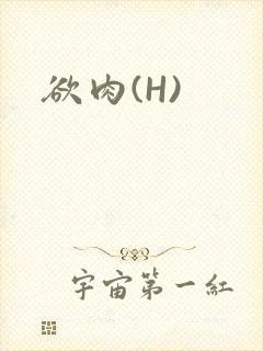 欲肉(H)