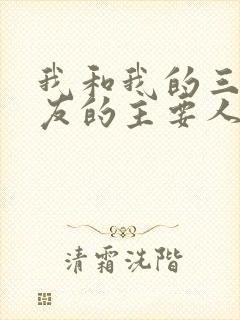 我和我的三个室友的主要人物关系