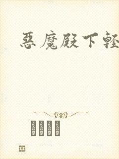 恶魔殿下轻一点