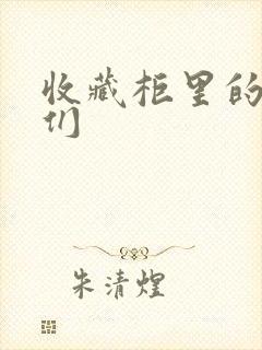 收藏柜里的男人们
