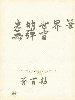 光明世界笔趣阁无弹窗