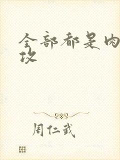 全部都是肉的总攻