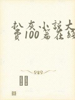 扒灰小说大全免费100篇在线阅读