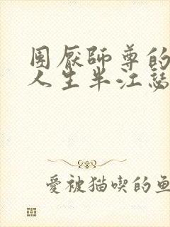 团厌师尊的抹布人生半江瑟瑟