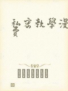 私密教学漫画免费