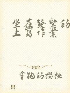 坐在发紫的巨龙上写作业